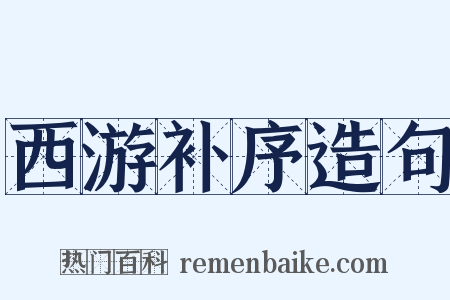 西游补序造句是什么意思的图片